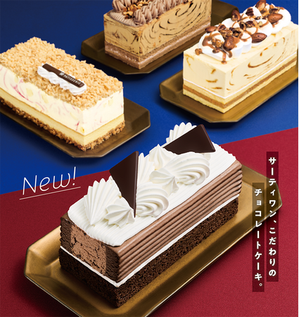 好評のアイスクリームケーキの新カテゴリーから新作登場!「31 ダブルチョコレートケーキ made from チョコレートフレーバーズ」