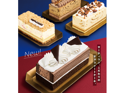 好評のアイスクリームケーキの新カテゴリーから新作登場！「３１ ダブルチョコレートケーキ made from チョコレートフレーバーズ」