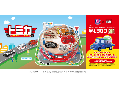 はたらく車がアイスクリームケーキになって大集合！トミカ アイスクリームケーキ