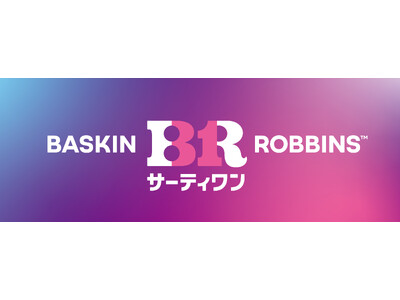 サーティワン アイスクリームが4月1日からブランドロゴリニューアルパッケージ、店舗デザインも一新