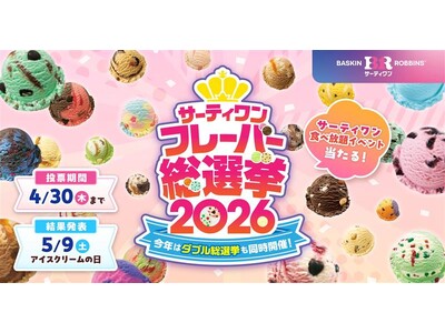 今年は初のダブル総選挙も同時開催！サーティワン フレーバー総選挙2026