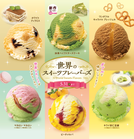 世界のおいしさがアイスクリームに！ダブルで味わいつくそう「世界のスイーツフレーバーズ」