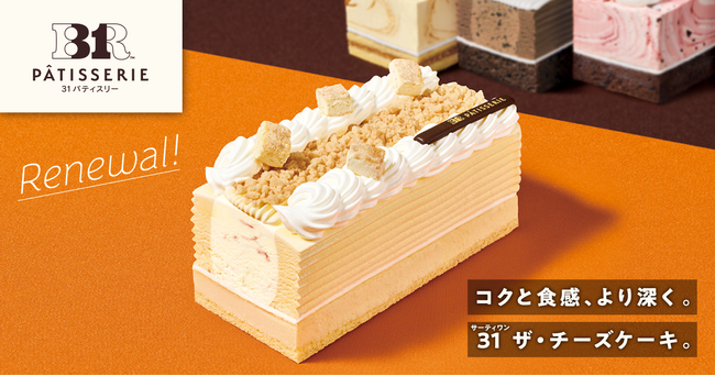 人気の本格チーズケーキが、2種のフレーバーでさらなる美味しさとなって登場！「３１ ザ・チーズケーキ made from チーズケーキフレーバーズ」