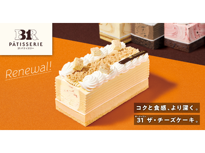 人気の本格チーズケーキが、2種のフレーバーでさらなる美味しさとなって登場！「３１ ザ・チーズケーキ made from チーズケーキフレーバーズ」