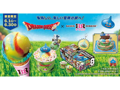 美味しい、楽しい冒険の旅へ！ドラゴンクエスト×サーティワン キャンペーン開催