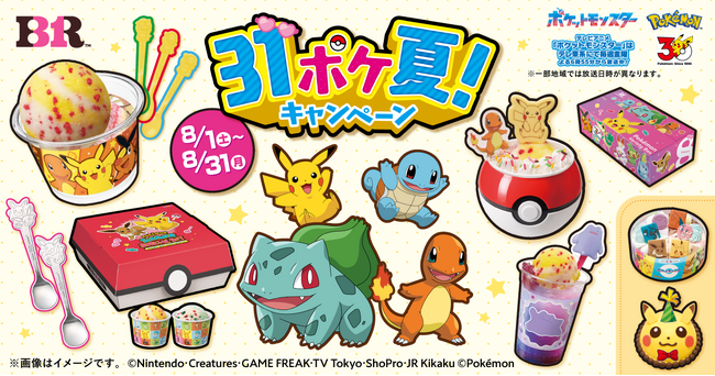 おいしさハジける！キミと一緒のとくべつな夏！31ポケ夏
