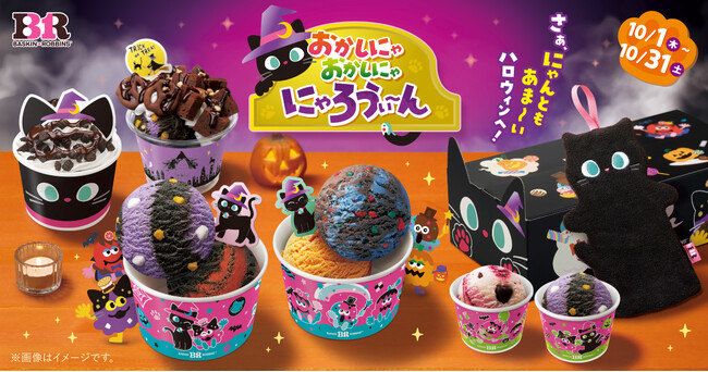 さぁ、にゃんともあま～いハロウィンへ！「おかしにゃ おかしにゃ にゃ