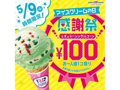 お好きなアイスクリーム（レギュラーサイズ・シングルコーン）がなんと100円！大人気のあのイベントが今年もやってくる！！「アイスクリームの日 感謝祭」２０１８年５月９日（水）開催！