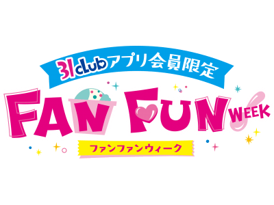 5月9日はアイスクリームの日！！お好きなアイスクリーム（レギュラーシングル）がなんと100円！「FAN FUN WEEK（ファンファンウィーク）」開催☆☆☆