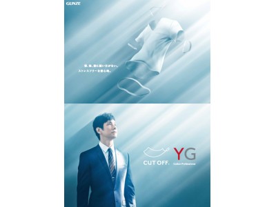 「YG（ワイジー）」ストレスフリーな着心地をお届けする” CUT OFF(R)（カットオフ(R)）”シリーズ　２月下旬より発売