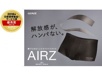 メンズアンダーウェア「AIRZ(エアーズ)」が、「2018年日経優秀製品・サービス賞 優秀賞 日経ＭＪ賞」を受賞