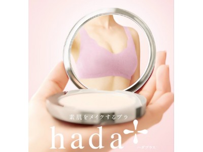 『KIREILABO』から素肌をメイクする　新時代のブラジャー「hada 」シリーズ新発売