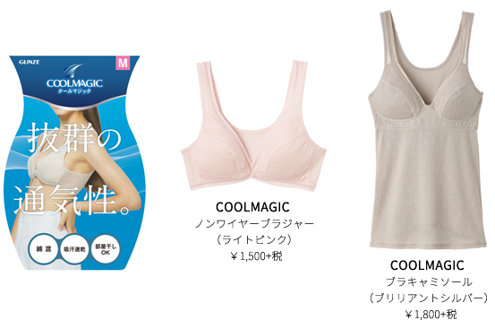 メッシュ素材で抜群の通気性  人気の「COOLMAGIC」ノンワイヤーブラジャー、ブラキャミソールから肌なじみがよい新色発売　　