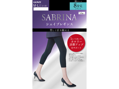 毎日気軽に はいて歩いてカロリー消費をサポート　SABRINA シェイプレギンス新発売