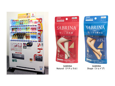 GUNZE×DyDo　お手軽購入で働く女性をサポート　「SABRINA（サブリナ）」ストッキングをコラボレーション自動販売機で販売開始