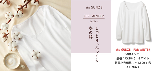 「冬でも綿が着たい！でも寒いのはイヤ！」という方におすすめ  ロングセラーブランド「the GUNZE」から、待望の綿100%あったかインナー発売