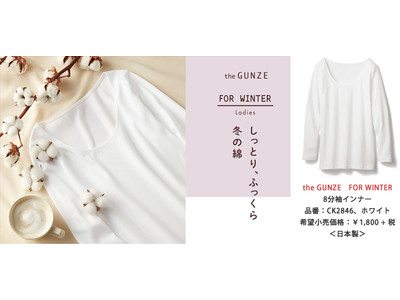 「冬でも綿が着たい！でも寒いのはイヤ！」という方におすすめ  ロングセラーブランド「the GUNZE」から、待望の綿100%あったかインナー発売