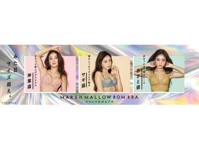 「Tuche（トゥシェ）」 みた目サイズ超え。バストをもっとも美しく見えるバランスに盛るブラ「MARSHMALLOW BOM BRA（マシュマロボムブラ）」誕生