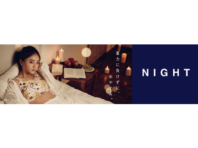 「Tuche（トゥシェ）」重力に負けずに、おやすみ。寝姿勢のバストの流れを360°LOCK ON!おやすみ時間でバストをケアするナイトブラ新登場