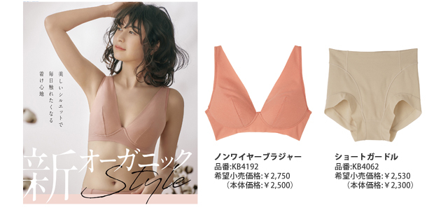 オーガニックコットンで肌にやさしく、美しいシルエットを叶える「KIREILABO(R)Fitte(R)」から、肌側コットン100%※のノンワイヤーブラジャー＆ガードル発売（※縫い糸・金具・転写除く）　