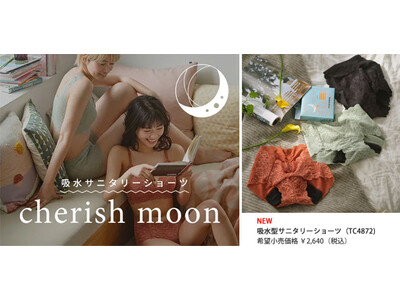 吸水型ショーツを試したかった人にもおすすめ！吸水型サニタリーショーツ「cherish moon（チェリッシュムーン）」から、薄くてはきやすい「25ml吸水型サニタリーショーツ」発売