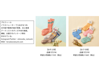 Tuche×natsumi teraoka イラストレーター・てらおかなつみさんとの第2弾コラボソックスを新発売