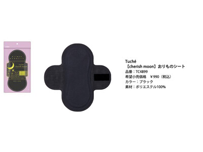 「おりもの」の悩みは私だけじゃない。女性のリズムに寄り添う「cherish moon（チェリッシュムーン）」から薄くてすっきり。洗って繰り返し使えるサステナブルな「おりものシート」発売