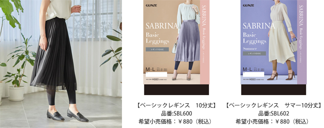 SABRINA（サブリナ）スカートスタイル対応のレギンスシリーズ新発売