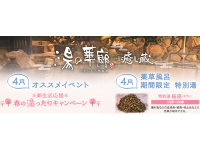 つかしん天然温泉「湯の華廊」 -新生活応援- 春の湯ったりキャンペーン開催！