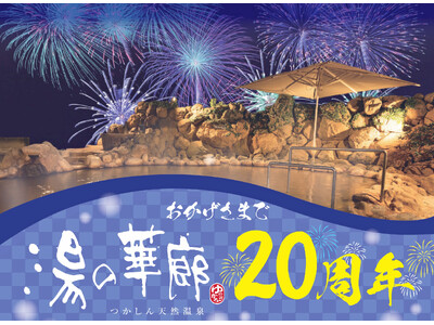 つかしん天然温泉「湯の華廊」創業20周年祭開催！- 感謝の気持ちを込めて、お得なイベント満載 -