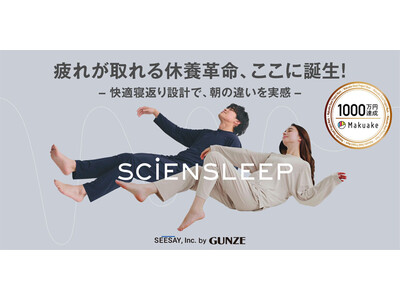 あなたの大切な休息時間をサポート！Makuakeで応援金額1,200万円　を突破した疲労軽減ウェア「SCiENSLEEP」　2025年2月上旬よりサイズバリエーションを拡大し一般販売開始