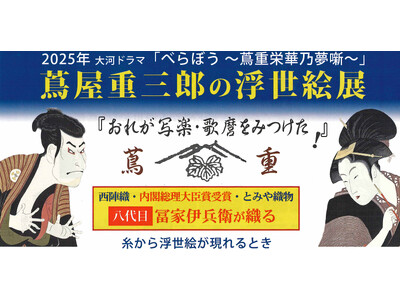 「おれが写楽、歌麿をみつけた！」　5/2からグンゼ博物苑「集蔵」にて、蔦屋重三郎の浮世絵展開催