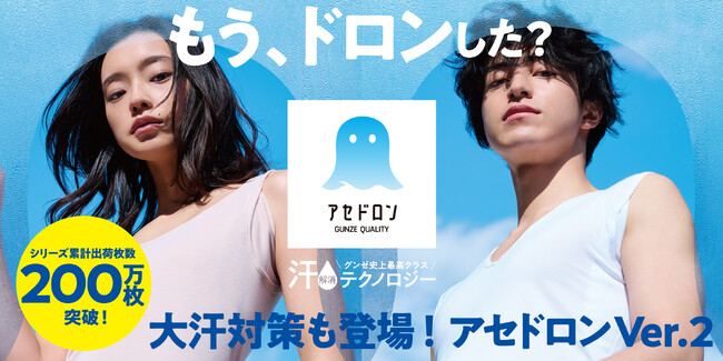 未充足ニーズの発見で、過去最高の猛暑年から大ヒット!「アセドロン」シリーズが遂に200万枚を突破!