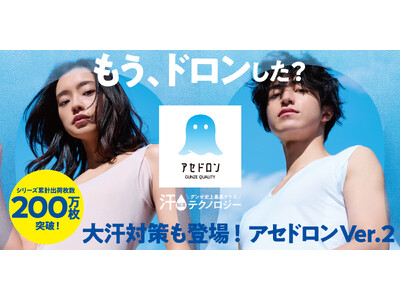 未充足ニーズの発見で、過去最高の猛暑年から大ヒット!「アセドロン」シリーズが遂に200万枚を突破!