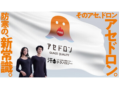 デビュー2年目もヒット更新中の「アセドロン」シリーズから、汗冷えを防ぐ “防寒の新常識”「ファイヤーアセドロン」 薄手モデルを新発売！