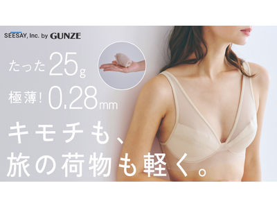 旅の下着問題を解決！わずか25ｇの超軽量ブラ「エアヴェールブラ」2025年11月7日よりMakuakeで先行販売開始