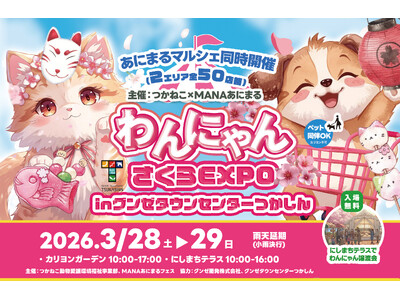 【地域共生とウェルビーイングの実現へ】グンゼタウンセンターつかしんにて「わんにゃんさくらEXPO」を支援・会場提供