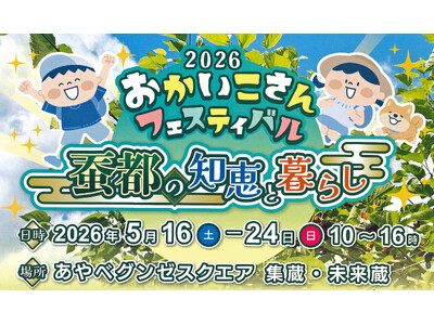 【蚕都・綾部の歴史を次世代へ】グンゼ博物苑、5/16（土）より、「おかいこさんフェスティバル」を開催