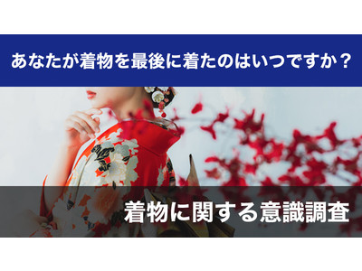 【2411人調査】着物を最後に着たのは3年以上前という人が88%。～着物に関するアンケート～