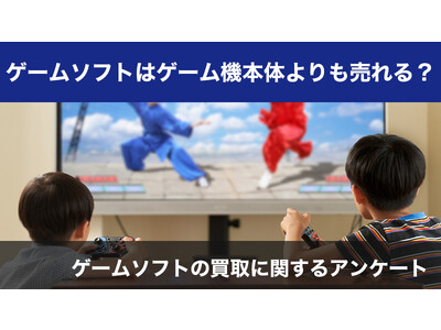 【599人調査】ゲームソフトはゲーム機本体よりもよく売られている？～ゲームソフトの買取に関するアンケート～