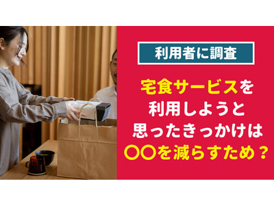 【789人に調査】～宅食弁当・食材宅配サービスの利用についての意識に関するアンケート～