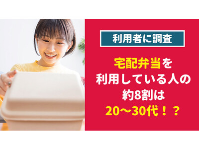 【2408人に調査】宅配弁当を利用している人の約8割は20～30代！？～宅配弁当についてのアンケート～