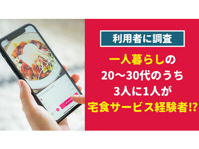 【600人に調査】一人暮らしの20～30代のうち3人に1人が宅食サービス経験者!?～宅配弁当についてのアンケート～