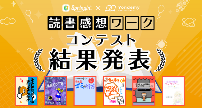 プレスリリース「ヨンデミー×しくみデザイン、本を読んで感じた事をビジュアルプログラミングで表現した「読書感想ワークコンテスト」受賞作品発表！」のイメージ画像