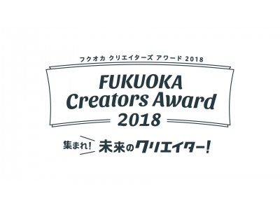 子どもが主役のクリエイティブコンテスト「FUKUOKA Creators Award 2018」を開催