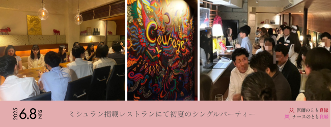 “ミシュラン掲載店”で開催！20～40代を中心に盛り上がった初夏の婚活パーティーが大盛況｜結婚相談所 「医師のとも 良縁」「ドクターズブライド」主催