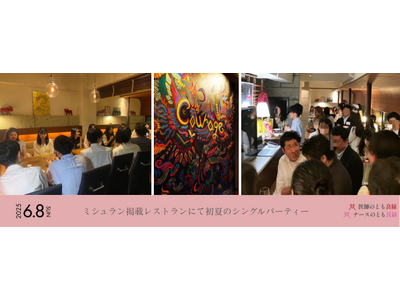 “ミシュラン掲載店”で開催！20～40代を中心に盛り上がった初夏の婚活パーティーが大盛況｜結婚相談所 「医師のとも 良縁」「ドクターズブライド」主催