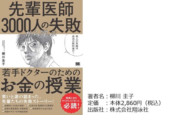 他人の失敗は成功の教科書だ！書籍『先輩医師3,000人の失敗から学ぶ、若手ドクターのためのお金の授業』本日発売
