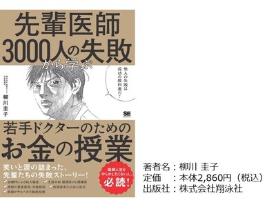 他人の失敗は成功の教科書だ！書籍『先輩医師3,000人の失敗から学ぶ、若手ドクターのためのお金の授業』本日発売