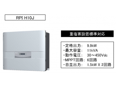 「RPI H10Jバージョンアップモデル」を発売開始